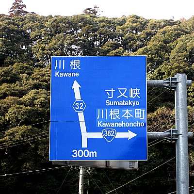 ３６２号線　千頭への道