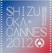 シズオカ×カンヌ×映画!?