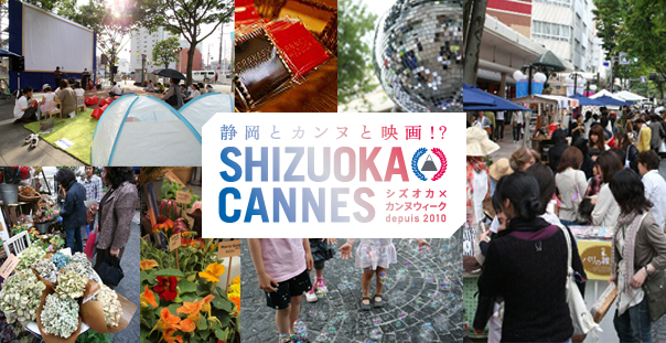 シズオカ×カンヌ×映画!?