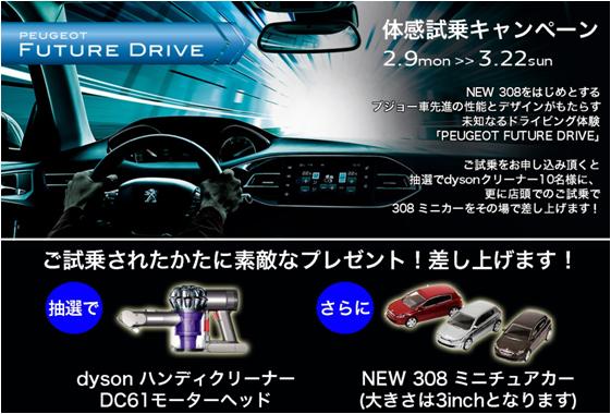 Peugeot　Future　Drive　キャンペーン