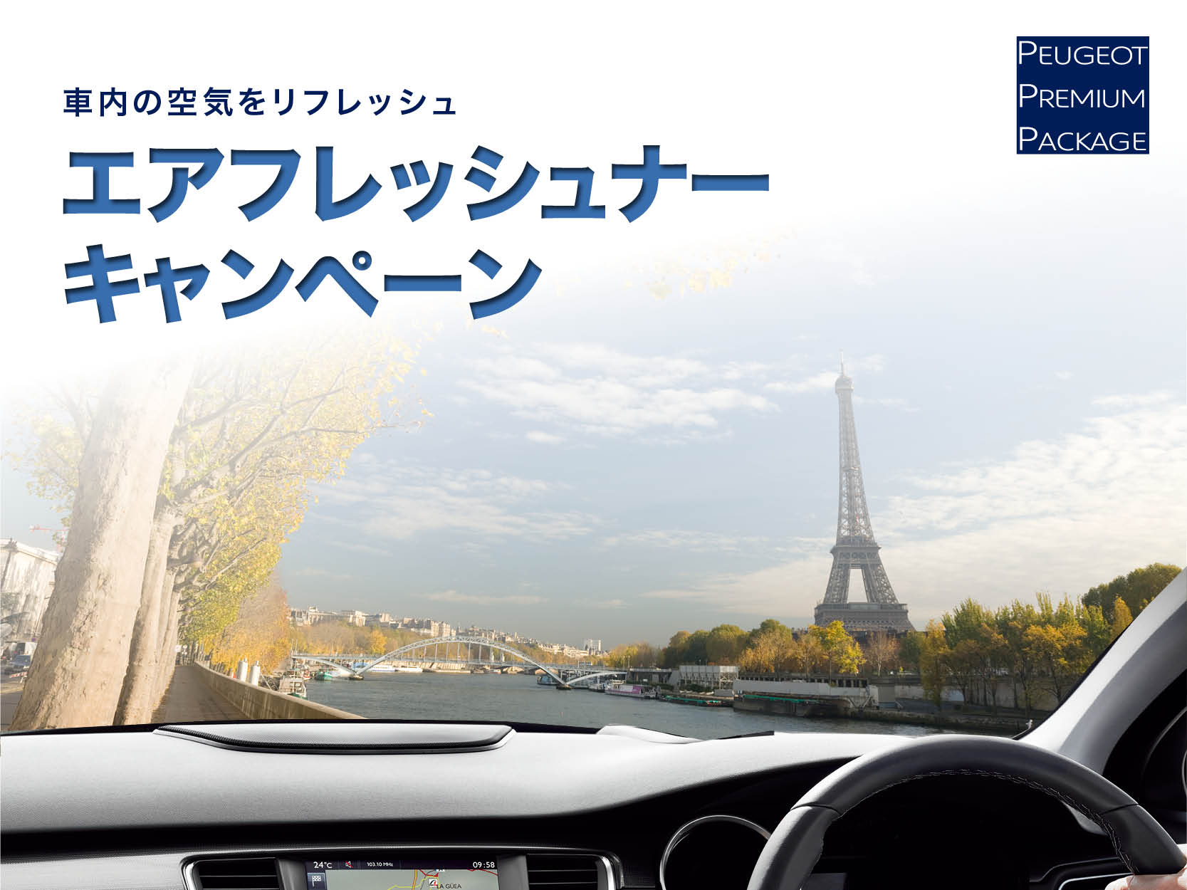 【エアフレッシュナーキャンペーン】