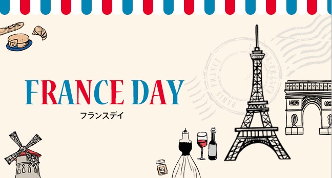 第2回FRANCE DAY開催のご案内