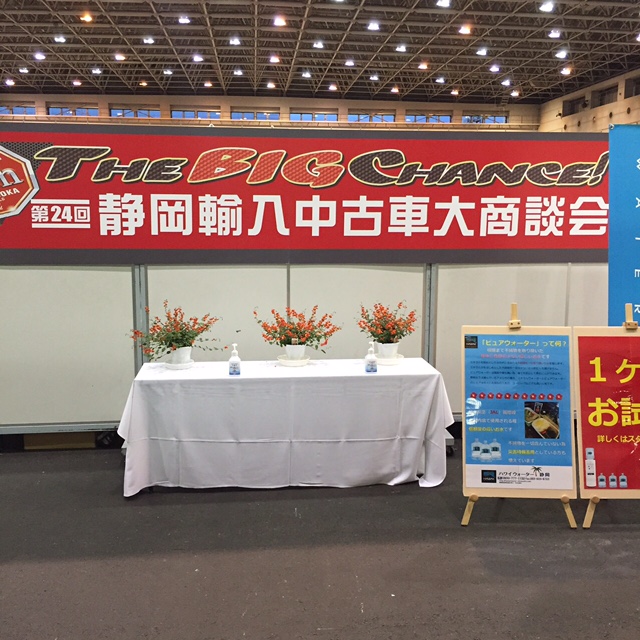 静岡輸入中古車大商談会