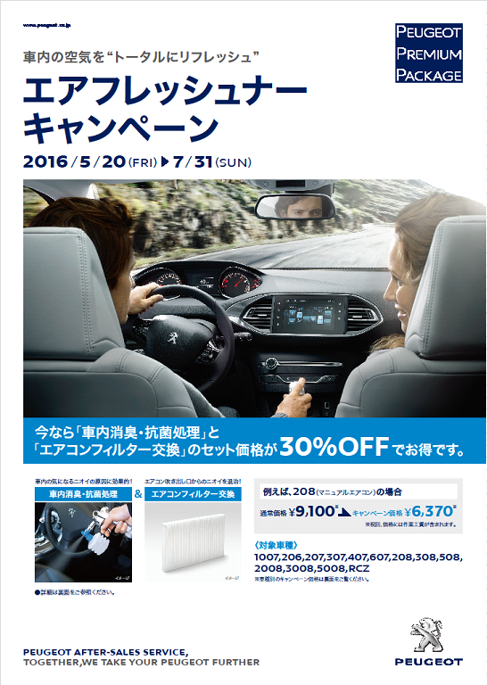 エアフレッシュナー キャンペーン