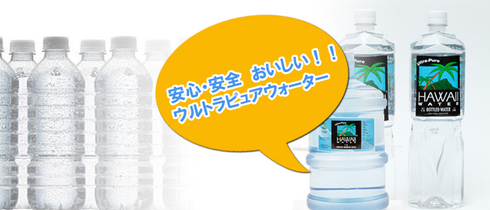 ハワイウォーター