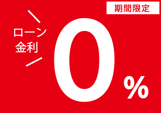 緊急告知！　０％金利が復活！！