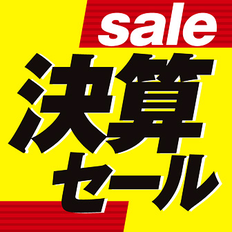 ファイナル２ＤＡＹＳ　決算フェア開催中！！