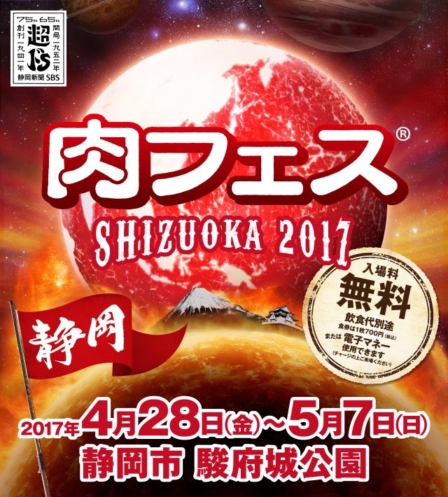 ★肉フェス　SHIZUOKA 2017★