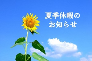 ☆夏季休暇のお知らせ☆