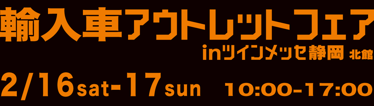 ★2/16・17ツインメッセ静岡★