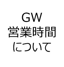 ★GW休暇のお知らせ★