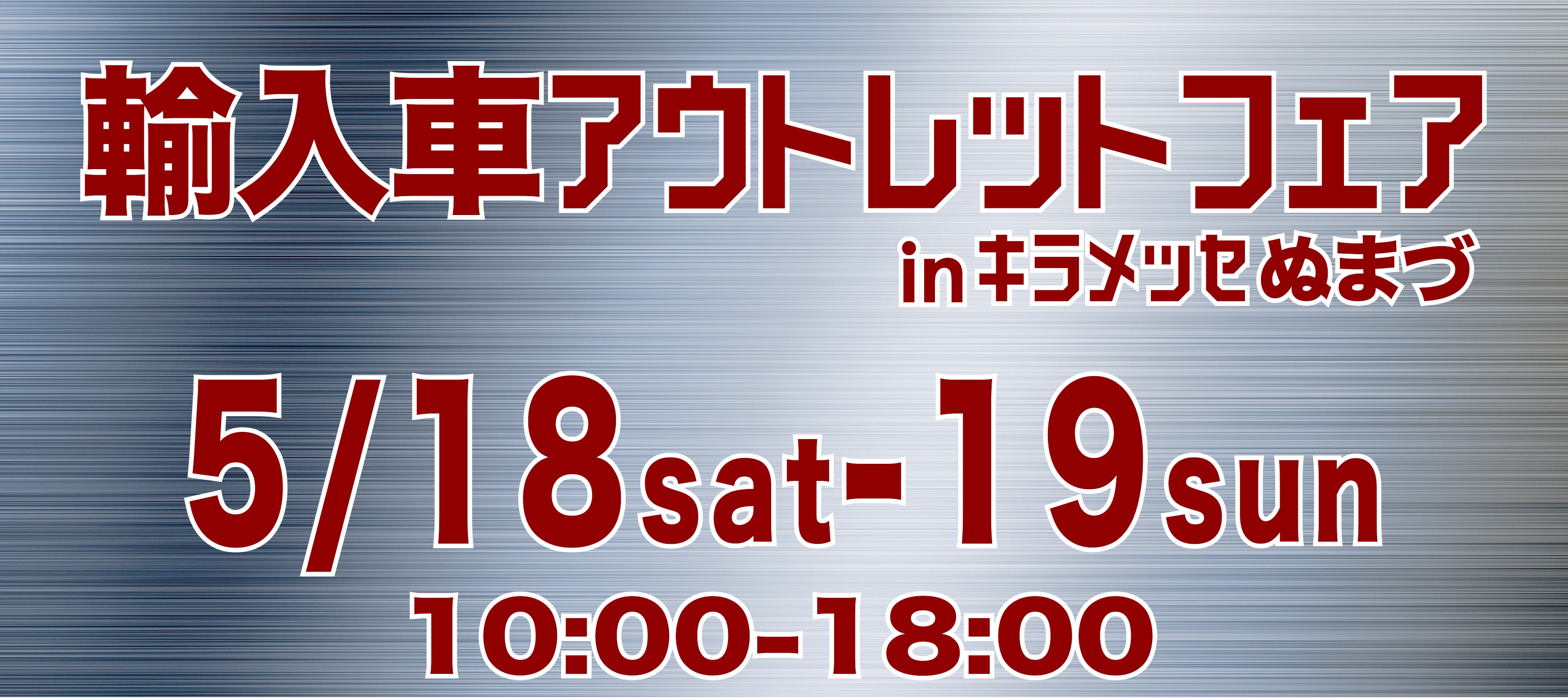 ☆※予告 輸入車アウトレットフェアinキラメッセぬまづ☆