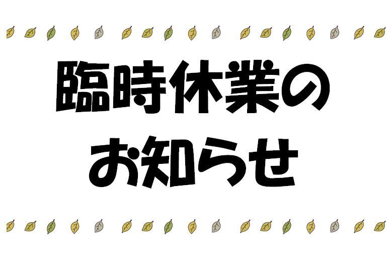 ★臨時休業のお知らせ★