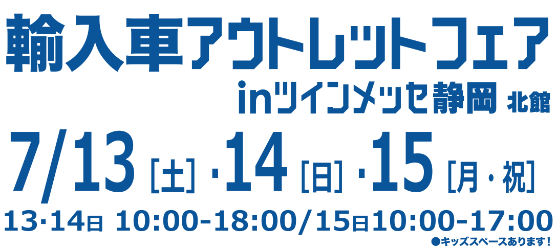 ★三連休はツインメッセ静岡へ★