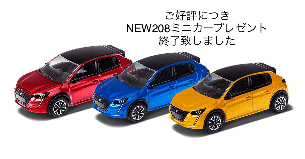 ☆NEW208ミニカープレゼント終了☆