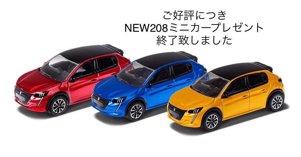 ☆NEW208ミニカープレゼント終了☆