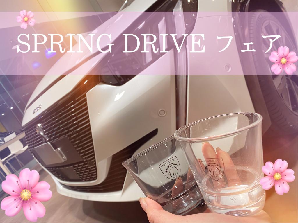 °˖✧SPRING DRIVEフェア✧˖°