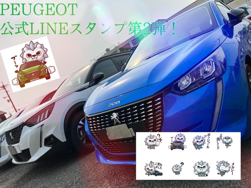 °˖✧PEUGEOT公式LINEスタンプ第2弾✧˖°