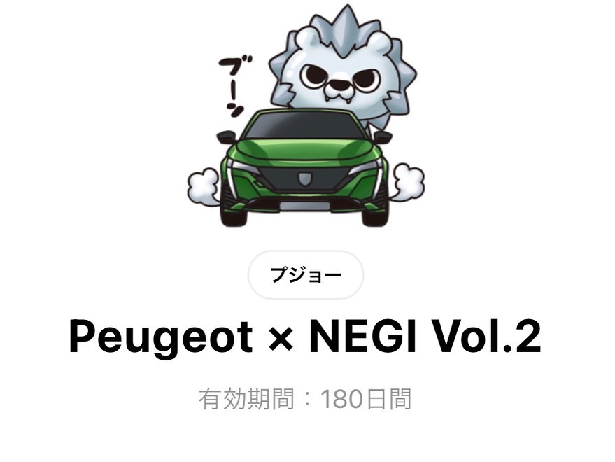 °˖✧PEUGEOT公式LINEスタンプ第2弾✧˖°