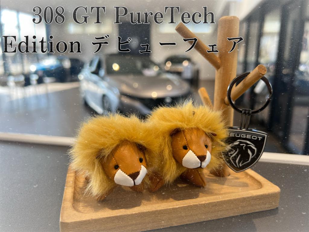 °˖✧ 308 GT PureTech Edition デビューフェア✧˖°