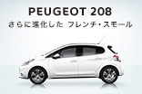 PEUGEOT 208 New PowerTrain Début!_サムネール