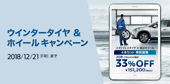 ★ウインタータイヤ&ホイールキャンペーン★
