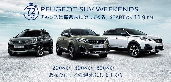 ☆PEUGEOT　SUV　WEEKENDS☆