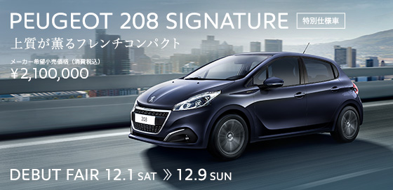 ☆PEUGEOT 208 SIGNATURE☆