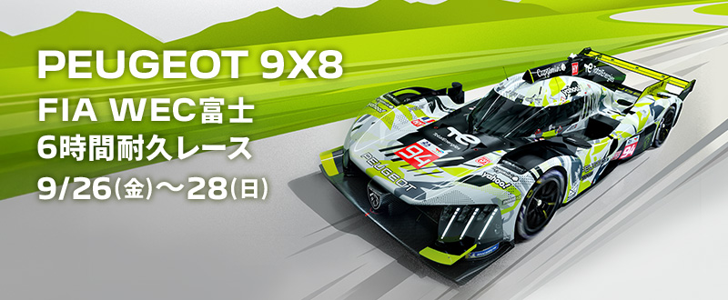 FIA世界耐久選手権（FIA WEC）富士6時間耐久レース 9/26(金)～9/28(日)