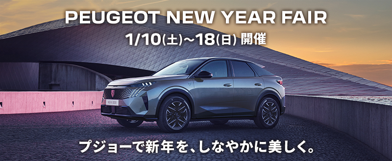 PEUGEOT NEW YEAR FAIR　1/10(土)～18(日)