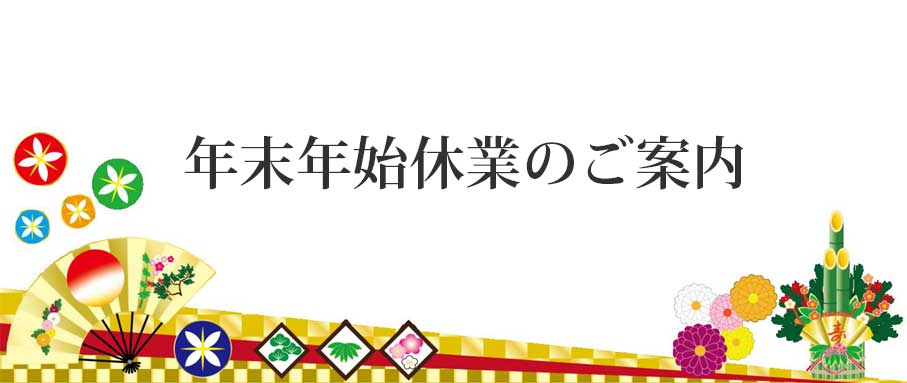 ☆年末年始休業のお知らせ☆