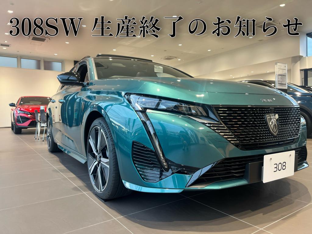 °˖✧308SW 生産終了のお知らせ✧˖°