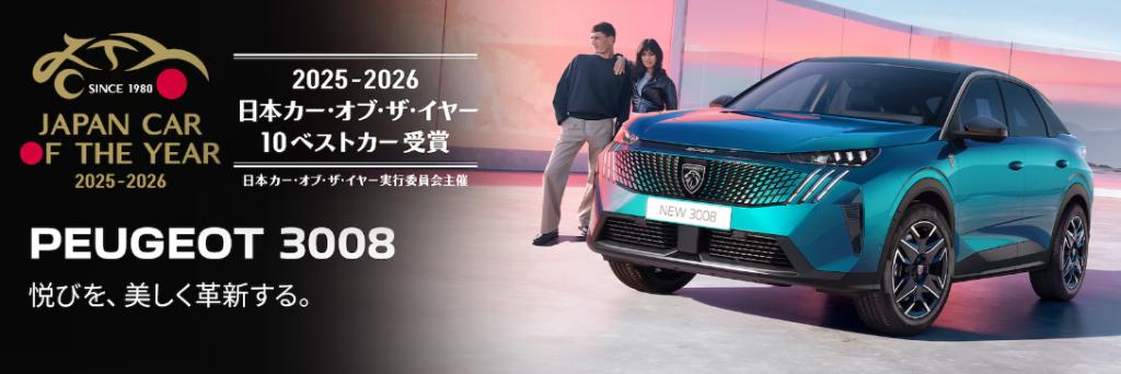 PEUGEOT 3008 COTY 10 ベスト 受賞キャンペーン ～2025/12/31(水)