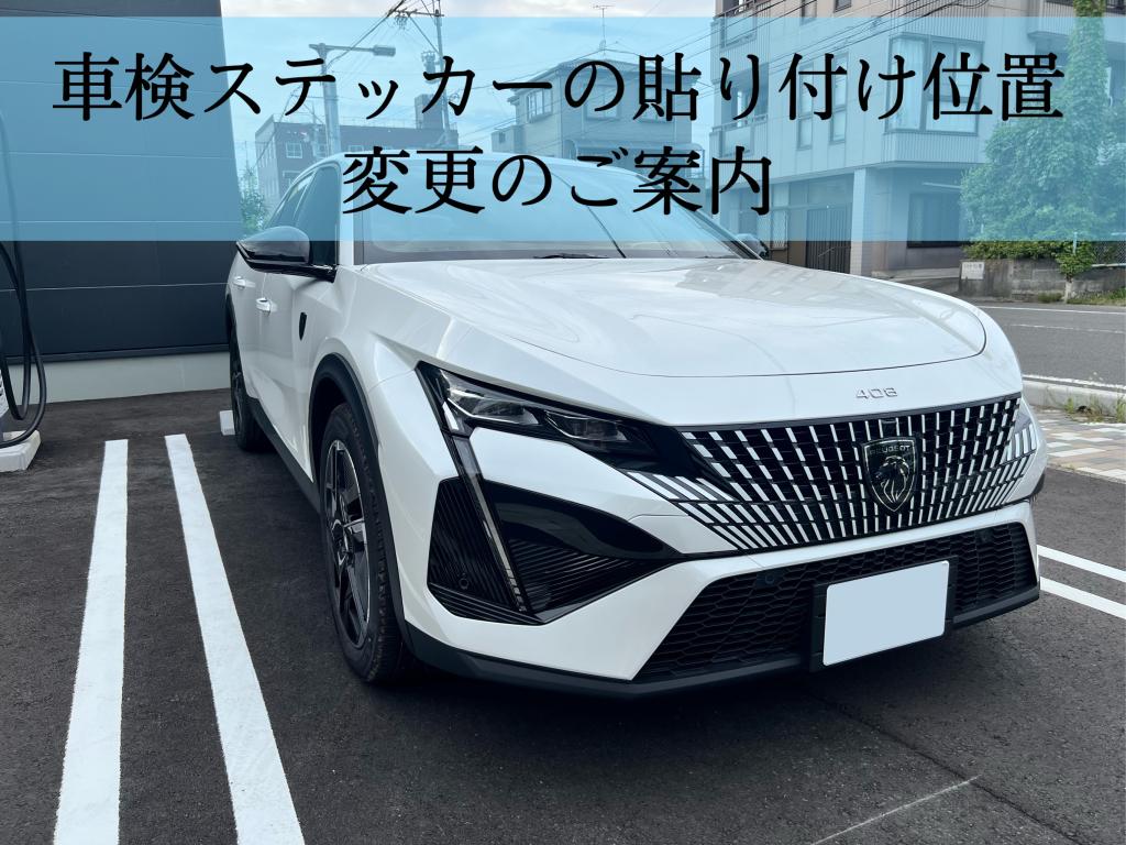 °˖✧車検ステッカー貼り付け位置✧˖°
