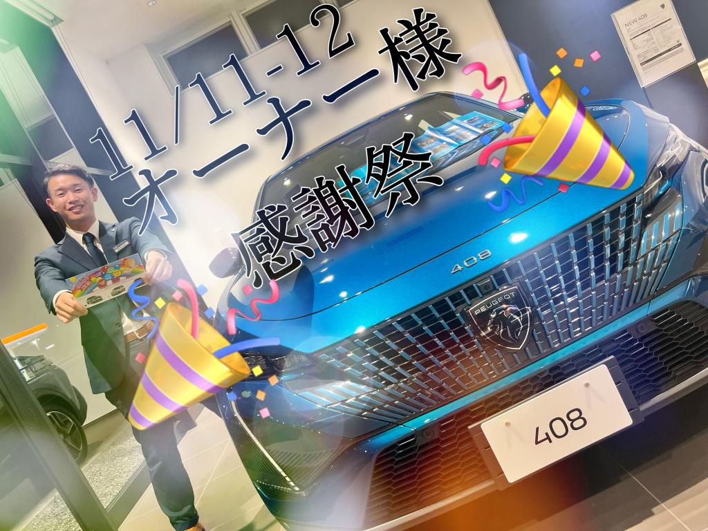 °˖✧オーナー様感謝祭✧˖°