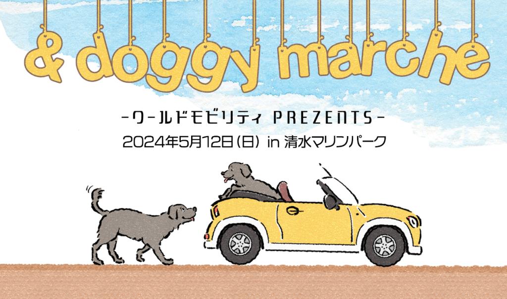 °˖✧ワールドモビリティプレゼンツ　&doggy marche 5/12開催！✧˖°