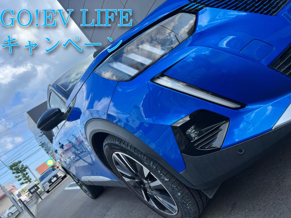 °˖✧GO!EV LIFEキャンペーン✧˖°