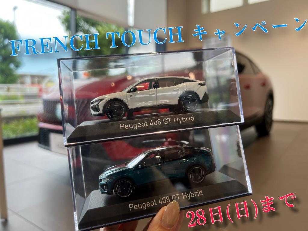 °˖✧FRENCH TOUCHキャンペーン✧˖°