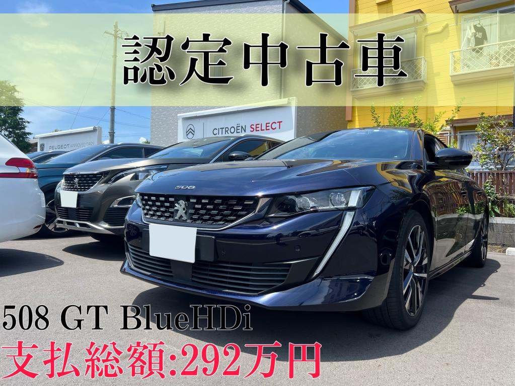 °˖✧認定中古車：508✧˖°