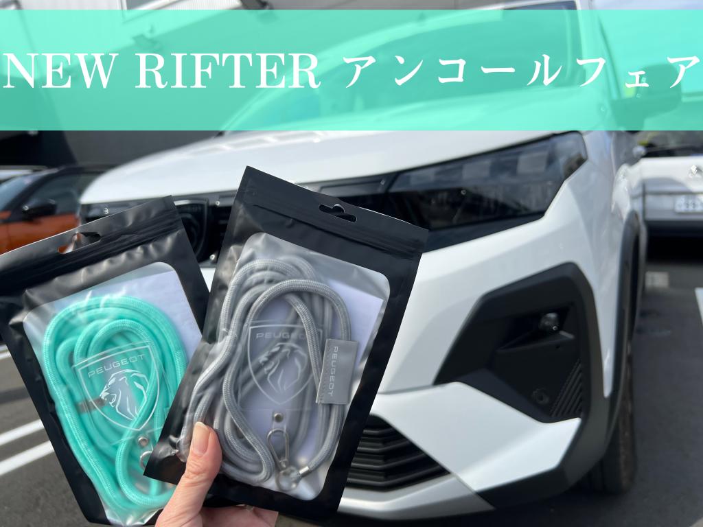 °˖✧NEW RIFTER アンコールフェア✧˖°